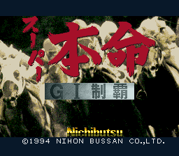 超级本命-G1制霸(日)